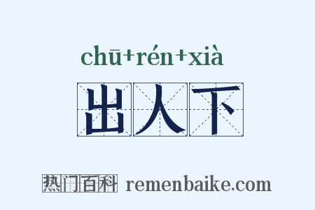出人下是什么意思的图片
